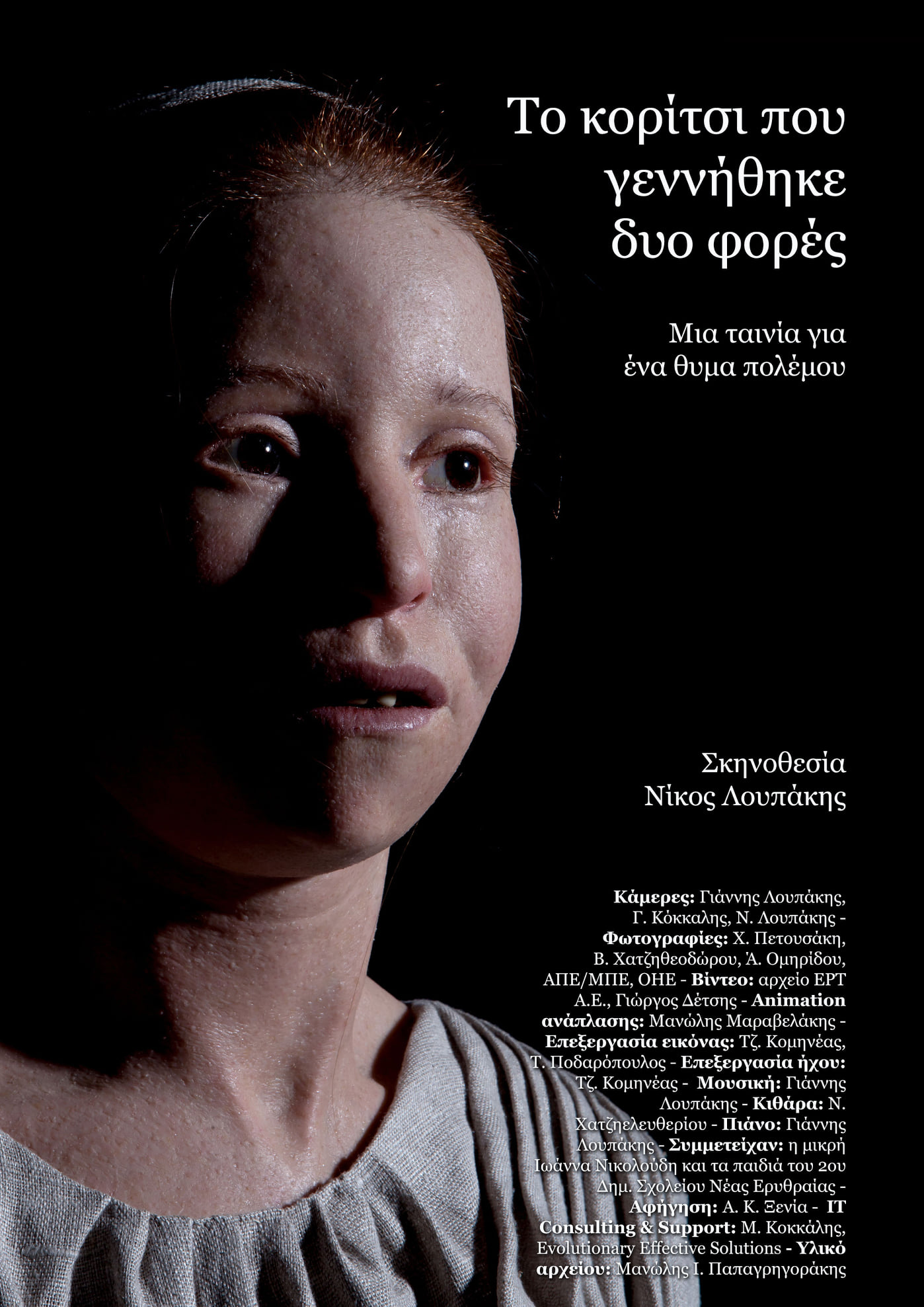 «Το κορίτσι που γεννήθηκε δυο φορές»: 1ο βραβείο στο 14ο Φεστιβάλ Ντοκιμαντέρ Χαλκίδας